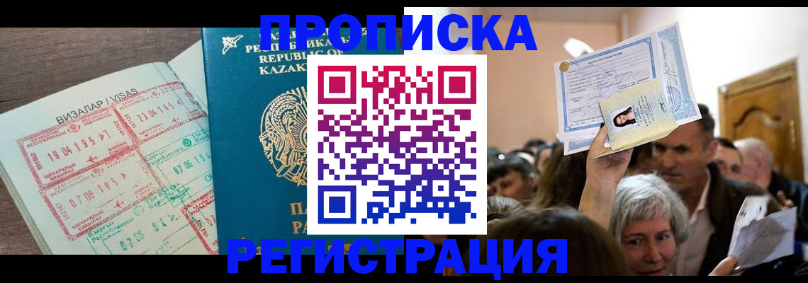 прописка штамп в Барабинске