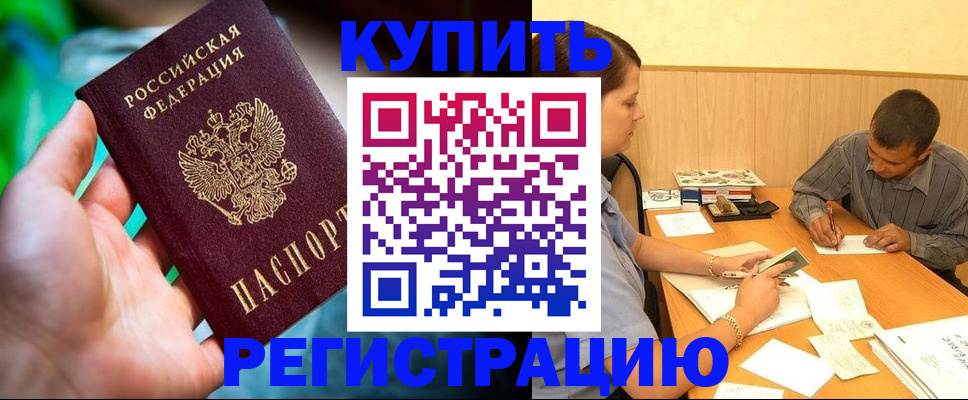 временная регистрация собственник в Барабинске